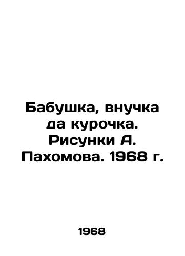Babushka, vnuchka da kurochka. Risunki A. Pakhomova. 1968 g./Granny, granddaughter, and hen. Drawings by A. Pakhomov. 1968. - landofmagazines.com