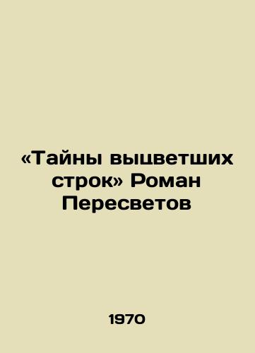 «Tayny vytsvetshikh strok Roman Peresvetov/Mysteries of faded lines Roman Peresvetov - landofmagazines.com