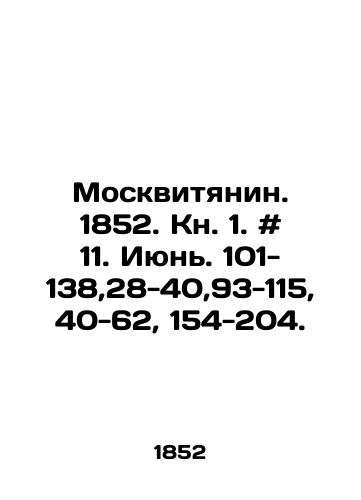 Moskvityanin. 1852. Kn. 1. # 11. Iyun. 101-138,28-40,93-115, 40-62, 154-204./Moskvityanin.1852. Book 1. # 11. June. 101-138,28-40,93-115, 40-62, 154-204. - landofmagazines.com