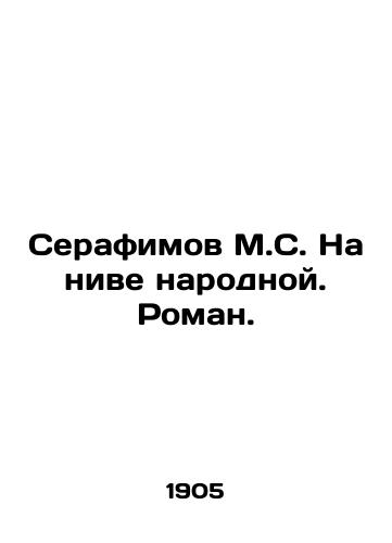 Serafimov M.S. Na nive narodnoy. Roman. /Serafimov M.S. In the Peoples Field. Roman. - landofmagazines.com