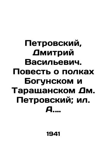 Petrovskiy, Dmitriy Vasilevich. Povest o polkakh Bogunskom i Tarashchanskom Dm. Petrovskiy; il. A. Ermolaev.-Moskva: Sovetskiy pisatel, 1941.-396 s.,  13 vkl. l./Petrovsky, Dmitry Vasilyevich. A Tale of the Bogunsky and Tarashchansky Regiments by DM Petrovsky; Yermolaev.-Moscow: Soviet Writer, 1941.-396 p.,  13 incl. - landofmagazines.com