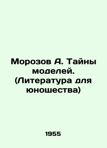 Morozov A. Tayny modeley. (Literatura dlya yunoshestva)/Morozov A. Mysteries of Models. (Literature for Youth) - landofmagazines.com