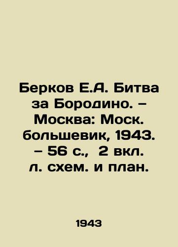 Berkov E.A. Bitva za Borodino. — Moskva: Mosk. bolshevik, 1943. — 56 s.,  2 vkl. l. skhem. i plan./Berkov E.A. The Battle of Borodino, Moscow: Moscow Bolshevik, 1943. 56 p.,  2 incl - landofmagazines.com