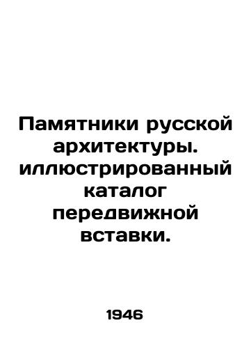Pamyatniki russkoy arkhitektury. illyustrirovannyy katalog peredvizhnoy vstavki. /Monuments of Russian Architecture. Illustrated catalog of a mobile insert. - landofmagazines.com
