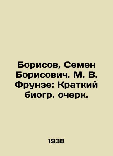 Borisov, Semen Borisovich. M. V. Frunze: Kratkiy biogr. ocherk. /Borisov, Semyon Borisovich. M. V. Frunze: A Brief Biography. - landofmagazines.com