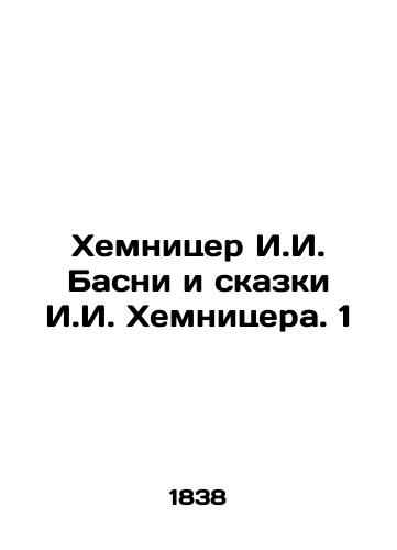 Khemnitser I.I. Basni i skazki I.I. Khemnitsera. 1/Chemnitzer I.I. Basni and the Tales of I.I. Chemnitzer. 1 - landofmagazines.com