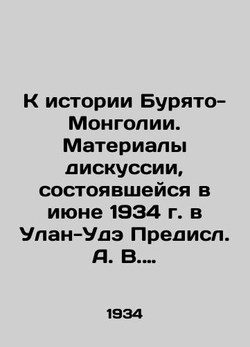K istorii Buryato-Mongolii. Materialy diskussii, sostoyavsheysya v iyune 1934 g. v Ulan-Ude Predisl. A. V. Shestakova; Pod red. A. V. Shestakova, A. I. Lomakina; Komakad.-In-t istorii. Gos. nauch.-issl. in-t kultury Bur.-Mong. ASSR. — Moskva;, Leningrad: Sotsekgiz, 1935. — Obl.,  180/Towards the History of Buryat-Mongolia. Materials of the discussion held in June 1934 in Ulan-Ude Predisl. A. V. Shestakov; Edited by A. V. Shestakov, A. I. Lomakin; Komakad- In-t of History - landofmagazines.com