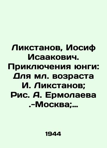 Likstanov, Iosif Isaakovich. Priklyucheniya yungi: Dlya ml. vozrasta I. Likstanov; Ris. A. Ermolaeva.-Moskva; Leningrad: Detgiz, 1944.-216 s.:/Likstanov, Iosif Isaakovich. The Adventures of Yunga: For the Younger Age I. Likstanov; Fig. A. Ermolaeva- Moscow; Leningrad: Detgiz, 1944.-216 p.: - landofmagazines.com