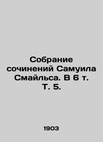 Sobranie sochineniy Samuila Smaylsa. V 6 t. T. 5. /Collection of Works by Samuel Smiles. In 6 Vol. 5. - landofmagazines.com