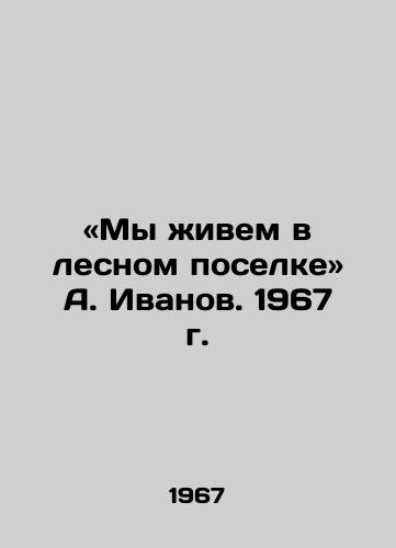 «My zhivem v lesnom poselke A. Ivanov. 1967 g./We live in the forest settlement of A. Ivanov. 1967 - landofmagazines.com