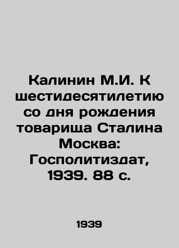 Kalinin M.I. K shestidesyatiletiyu so dnya rozhdeniya tovarishcha Stalina Moskva: Gospolitizdat, 1939. 88 s./Kalinin M.I. To the 60th Anniversary of Comrade Stalins Birth Moscow: Gopolitizdat, 1939. 88 p. - landofmagazines.com