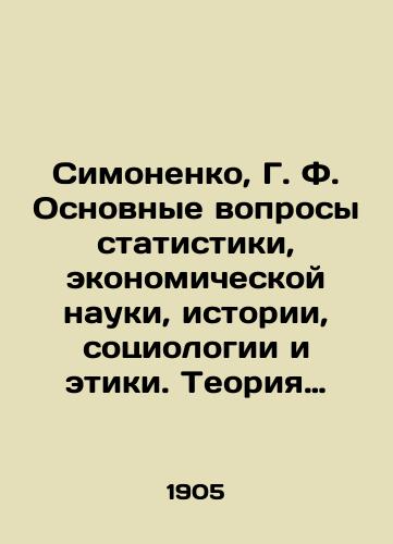 Simonenko, G. F. Osnovnye voprosy statistiki, ekonomicheskoy nauki, istorii, sotsiologii i etiki. Teoriya statistiki i sravnitelnaya statistika naseleniya. Varshava: Tip. Aktsiznogo obshchestva S. Orgelbranda, 1905. 4, XVIII, 72a–72e, 73–86, 86a–86i, 87–158, 159a–159m, 160–178, 178a–178e, 179–199, 199a–199z, 200–217, 217a–217g, 218–249, 249a–249g, 2, 250–288 s./Simonenko, G.F. Basic Issues of Statistics, Economic Science, History, Sociology and Ethics. Theory of Statistics and Comparative Population Statistics. Warsaw: Type. S. Orgelbrand Excise Society, 1905. 4, XVIII, 72a-72nd, 73-86, 86a-86i, 87-158, 159a-159th, 160-178, 178a-178th, 179-199, 1999a-1998, 200-217, 217a-217a-217d, 218-249, 249a-249d, 2, 250-288 p. - landofmagazines.com