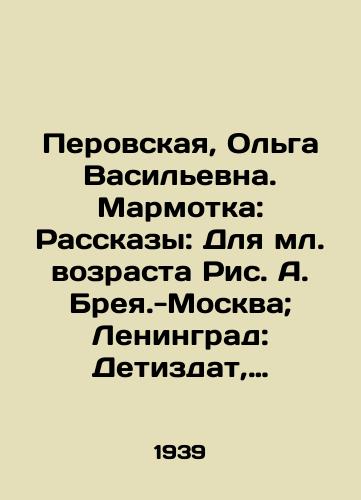 Perovskaya, Olga Vasilevna. Marmotka: Rasskazy: Dlya ml. vozrasta Ris. A. Breya.-Moskva; Leningrad: Detizdat, 1939.-72 s.:/Perovskaya, Olga Vasilyevna. Marmotka: Stories: For the younger age, Fig.A. Breya-Moscow; Leningrad: Detizdat, 1939.-72 p.: - landofmagazines.com