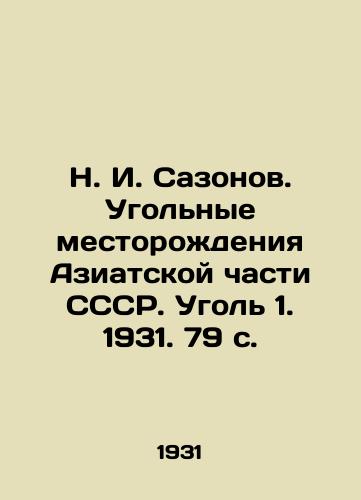 N. I. Sazonov. Ugolnye mestorozhdeniya Aziatskoy chasti SSSR. Ugol 1. 1931. 79 s./N. I. Sazonov. Coal deposits in the Asian part of the USSR. Coal 1. 1931. 79 p. - landofmagazines.com