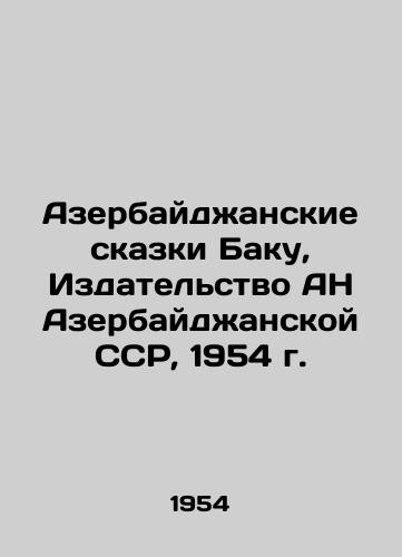 Azerbaydzhanskie skazki Baku, Izdatelstvo AN Azerbaydzhanskoy SSR, 1954 g./Azerbaijani Tales of Baku, Publishing House of the Academy of Sciences of the Azerbaijan SSR, 1954 - landofmagazines.com