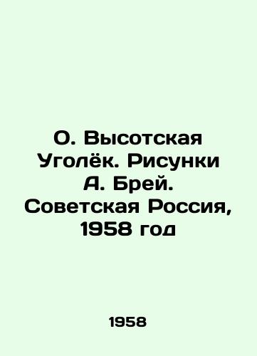 O. Vysotskaya Ugolyok. Risunki A. Brey. Sovetskaya Rossiya, 1958 god/O. Vysotskaya Coal. Sketches by A. Bray. Soviet Russia, 1958 - landofmagazines.com