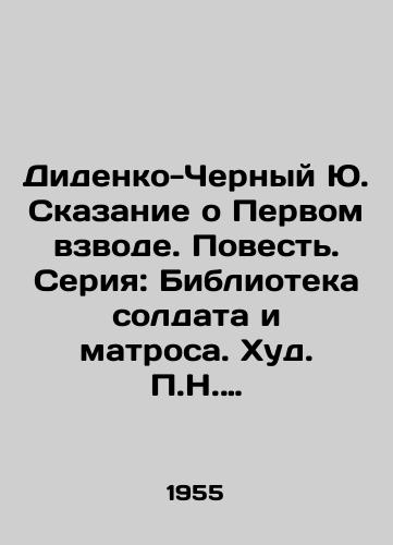Didenko-Chernyy Yu. Skazanie o Pervom vzvode. Povest. Seriya: Biblioteka soldata i matrosa. Khud. N. Pinkisevich./Didenko-Cherny Yu. Tale of the First Platoon. Tale. Series: Library of a Soldier and a Sailor - landofmagazines.com