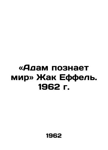 «Adam poznaet mir Zhak Effel. 1962 g./Adam learns the world by Jacques Effel. 1962 - landofmagazines.com