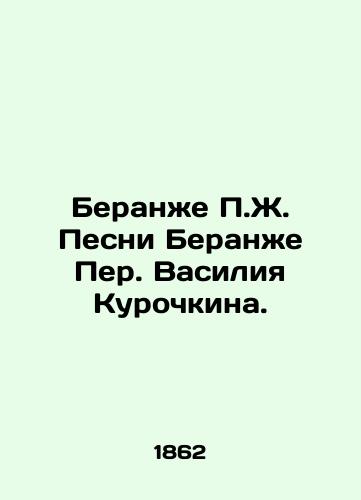 Beranzhe Zh. Pesni Beranzhe Per. Vasiliya Kurochkina. /Beranje J. Songs of Beranje by Vasily Kurochkin. - landofmagazines.com