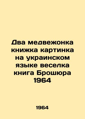 Dva medvezhonka knizhka kartinka na ukrainskom yazyke veselka kniga Broshyura 1964/Two bears picture book in Ukrainian is a fun book Brochure 1964 - landofmagazines.com
