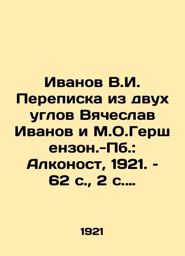 Ivanov V.I. Perepiska iz dvukh uglov Vyacheslav Ivanov i M.O.Gershenzon.-Pb.: Alkonost, 1921. – 62 s.,  2 s. obyavl.; 19 sm./Ivanov V.I. Correspondence from the Two Corners, Vyacheslav Ivanov and M.O.Gershenzon.-Pb.: Alconost, 1921 - landofmagazines.com