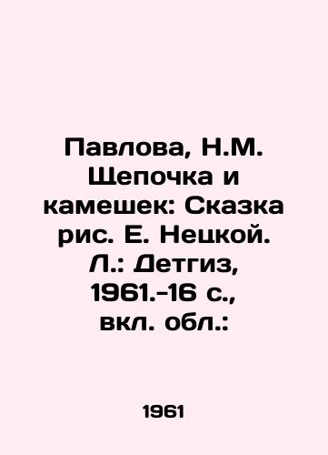 Pavlova, N.M. Shchepochka i kameshek: Skazka ris. E. Netskoy. L.: Detgiz, 1961.-16 s.,  vkl. obl.:/Pavlova, N.M. Shchepochka and pebbles: A Tale of Rice by E. Netskoy. L.: Detgiz, 1961-16 p.,  incl. the region: - landofmagazines.com