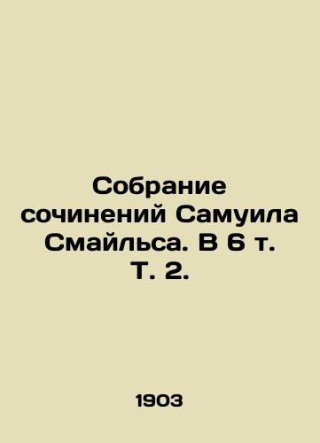 Sobranie sochineniy Samuila Smaylsa. V 6 t. T. 2. /Collection of Works by Samuel Smiles. In 6 Vol. 2. - landofmagazines.com