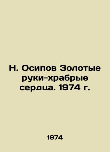 N. Osipov Zolotye ruki-khrabrye serdtsa. 1974 g./N. Osipov Golden Hands-Brave Hearts. 1974 - landofmagazines.com
