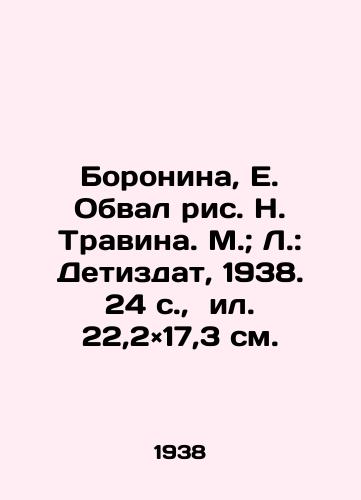 Boronina, E. Obval ris. N. Travina. M.; L.: Detizdat, 1938. 24 s.,  il. 22,2×17,3 sm./Boronina, E. Obval, N. Travin. M.; L.: Detizdat, 1938. 24 p.,  22.2 × 17.3 sm. - landofmagazines.com