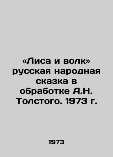 «Lisa i volk russkaya narodnaya skazka v obrabotke A.N. Tolstogo. 1973 g./The Fox and the Wolf: A Russian Folk Tale, adapted by A.N. Tolstoy, 1973 - landofmagazines.com