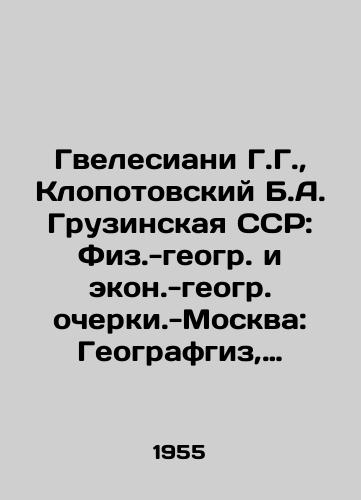 Gvelesiani G.G.,  Klopotovskiy B.A. Gruzinskaya SSR: Fiz.-geogr. i ekon.-geogr. ocherki.-Moskva: Geografgiz, 1955.-190 s./Gvelesiani G. G.,  Clopotovsky B. A. Georgian SSR: Physical and Geographic Ecological Essays - Moscow: Geografgiz, 1955.-190 p. - landofmagazines.com