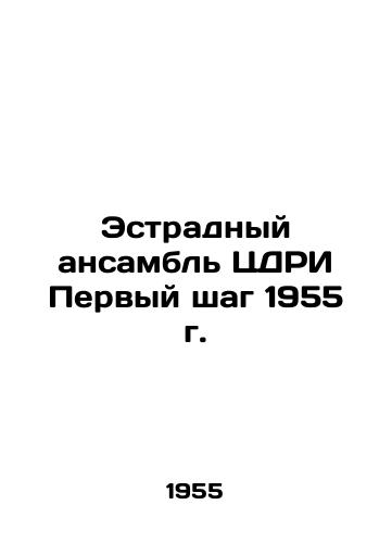 Estradnyy ansambl TsDRI Pervyy shag 1955 g./The first step of 1955 by the CDRI variety ensembl - landofmagazines.com