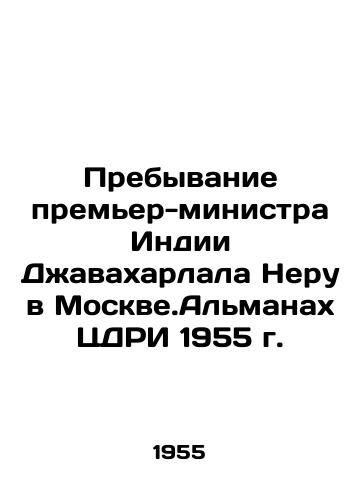 Prebyvanie premer-ministra Indii Dzhavakharlala Neru v Moskve.Almanakh TsDRI 1955 g./Indian Prime Minister Jawaharlal Nehrus Stay in Moscow. Almanac of the 1955 CDRI - landofmagazines.com