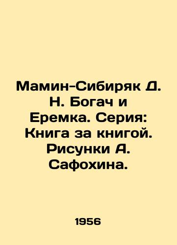 Mamin-Sibiryak D. N. Bogach i Eremka. Seriya: Kniga za knigoy. Risunki A. Safokhina./Mamin-Sibiryak D. N. Bogach and Eremka. Series: Book by book. Drawing by A. Safokhin. - landofmagazines.com