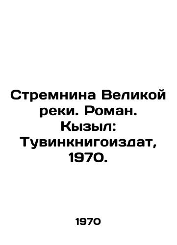 Stremnina Velikoy reki. Roman. Kyzyl: Tuvinknigoizdat, 1970./Stremnina of the Great River. Roman. Kyzyl: Tuvinknigoizdat, 1970. - landofmagazines.com