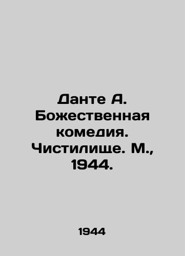 Dante A. Bozhestvennaya komediya. Chistilishche. M.,  1944./Dante A. The Divine Comedy. Purgatory. Moscow, 1944. - landofmagazines.com