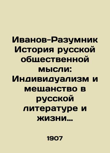 Ivanov-Razumnik Istoriya russkoy obshchestvennoy mysli: Individualizm i meshchanstvo v russkoy literature i zhizni XIX v.-Sankt-Peterburg: Tip. M.M. Stasyulevicha, 1907.-.T. 2.-1907. -XVI, 493 s./Ivanov-Razumnik History of Russian Public Thought: Individualism and Philistinism in Russian Literature and Life of the 19th Century - St. Petersburg: Type of M.M. Stasyulevich, 1907.-.T. 2.-1907. -XVI, 493 p. - landofmagazines.com