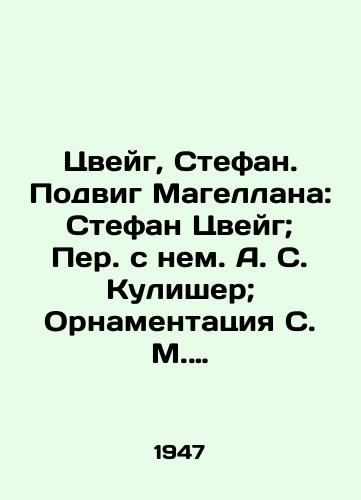 Tsveyg, Stefan. Podvig Magellana: Stefan Tsveyg; Per. s nem. A. S. Kulisher; Ornamentatsiya S. M. Pozharskogo.-Moskva: Mol. gvardiya, 1947 (tip. Kr. znamya).-208 s.:/Zweig, Stefan. Magellans feat: Stefan Zweig; Translated with him. A. S. Kulisher; Ornamentation of S. M. Pozharsky-Moscow: The Power Guard, 1947 (type - landofmagazines.com