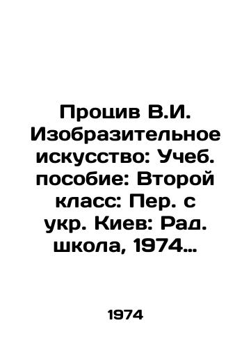 Protsiv V.I. Izobrazitelnoe iskusstvo: Ucheb. posobie: Vtoroy klass: Per. s ukr. Kiev: Rad. shkola, 1974 Protsiv, Vitolda Ivanovna. Izobrazitelnoe iskusstvo Tekst: Ucheb. posobie: Vtoroy klass: Per. s ukr. — Kiev: Rad. shkola, 1974. — 88 s./Visual arts: Textbook: Second grade: Translated from Ukrainian: Radio School, 1974 Protsiv, Vitolda Ivanovna. Text: Textbook: Second grade: Translated from Ukrainian: Radio School, 1974. 88 p. - landofmagazines.com