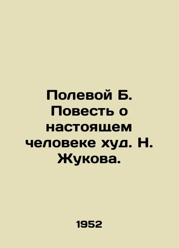 Polevoy B. Povest o nastoyashchem cheloveke khud. N. Zhukova./Field B. The Tale of a Real Man is by N. Zhukov. - landofmagazines.com