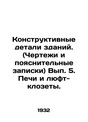 Konstruktivnye detali zdaniy. (Chertezhi i poyasnitelnye zapiski) Vyp. 5. Pechi i lyuft-klozety./Structural details of buildings. (Drawings and explanatory notes) Volume 5. Ovens and loft closets. - landofmagazines.com