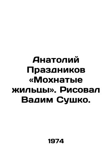Anatoliy Prazdnikov «Mokhnatye zhiltsy. Risoval Vadim Sushko./Anatoly Prazdnikov - Shaggy tenants. Drawing by Vadim Sushko. - landofmagazines.com