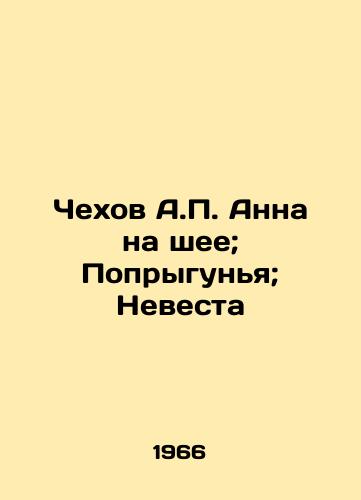 Chekhov A. Anna na shee; Poprygunya; Nevesta /Chekhov A. Anna on the neck; The Jumper; The Bride - landofmagazines.com