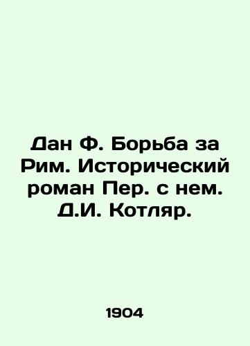 Dan F. Borba za Rim. Istoricheskiy roman Per. s nem. D.I. Kotlyar. /Dan F. The Struggle for Rome. A Historical Novel by Per. with him. D.I. Kotlyar. - landofmagazines.com