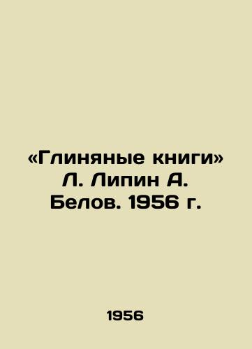 «Glinyanye knigi L. Lipin A. Belov. 1956 g./Clay Books by L. Lipin A. Belov. 1956 - landofmagazines.com