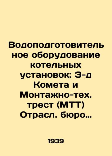Vodopodgotovitelnoe oborudovanie kotelnykh ustanovok: Z-d Kometa i Montazhno-tekh. trest (MTT) Otrasl. byuro tekh. informatsii TsKTI. M. L.: Katalogizdat. Napech. v Lgr.,  1939. 68 str./Water treatment equipment for boiler plants: Comet and the Montage-Technical Trust (MTT). Branch bureau of technical information of the Central Committee of Technical Informations. Moscow: Cataloguzdat. Napech. v Lgr.,  1939. 68 pp - landofmagazines.com