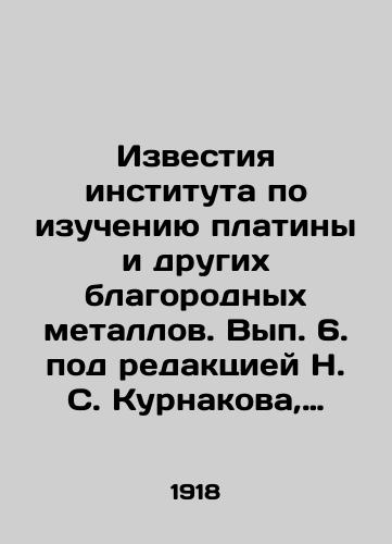 Izvestiya instituta po izucheniyu platiny i drugikh blagorodnykh metallov. Vyp. 6. pod redaktsiey N. S. Kurnakova, E. Kh. Fritsmana i O. E. Zvyagintseva. Osnovany L. A. Chugaevym v 1918 g. Akademiya nauk SSSR. Komissiya po izucheniyu estestvennykh proizvoditelnykh sil SSSR. 1928.-316 s./Proceedings of the Institute for the Study of Platinum and Other Precious Metals. Issue 6, edited by N. S. Kurnakov, E. H. Fritzmann and O. E. Zvyagintsev. Founded by L. A. Chugaev in 1918, USSR Academy of Sciences. Commission for the Study of Natural Productive Forces of the USSR. 1928.-316 p. - landofmagazines.com