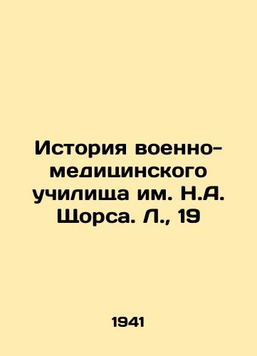 Istoriya voenno-meditsinskogo uchilishcha im. N.A. Shchorsa. L.,  19/History of the N.A. Shchors Military Medical School. L.,  19 - landofmagazines.com