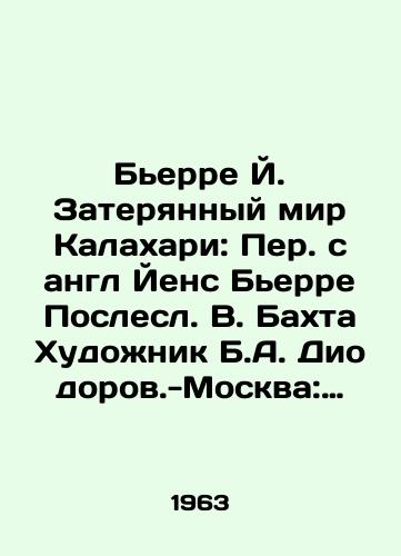 Berre Y. Zateryannyy mir Kalakhari: Per. s angl Yens Berre Poslesl. V. Bakhta Khudozhnik B.A. Diodorov.-Moskva: Geografgiz, 1963.-190 s.,  8 l. il.: /Bjerre J. The Lost World of the Kalahari: Translated from English by Jens Bjerre Postl. V. Bakhta Artist B.A. Diodorov - Moscow: Geografgiz, 1963.-190 p.,  8 l.: - landofmagazines.com