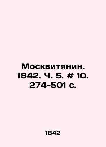 Moskvityanin. 1842. Ch. 5. # 10. 274-501 s./Moskvityanin 1842. Part 5. # 10. 274-501 p. - landofmagazines.com